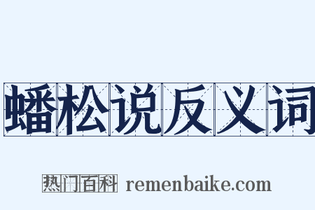 蟠松说反义词是什么意思的图片